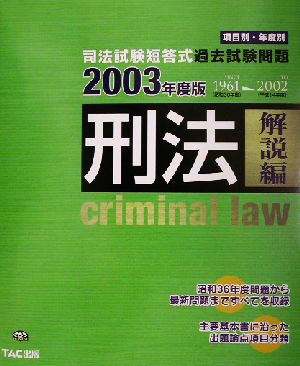 司法試験短答式過去試験問題 刑法(2003年度版)