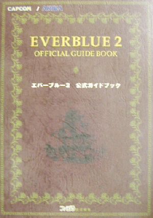 エバーブルー2 公式ガイドブック