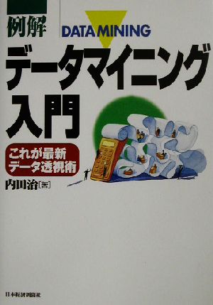 例解 データマイニング入門 これが最新データ透視術