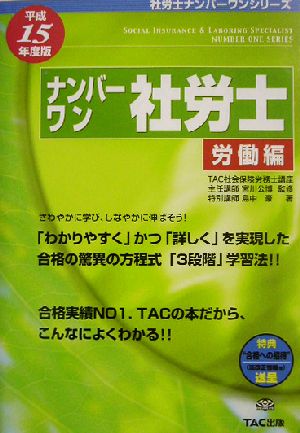 ナンバーワン社労士 労働編(平成15年度版) 社労士ナンバーワンシリーズ