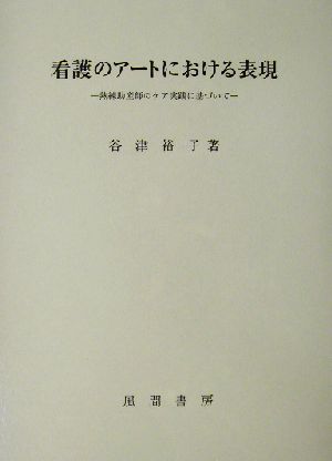 看護のアートにおける表現 熟練助産師のケア実践に基づいて