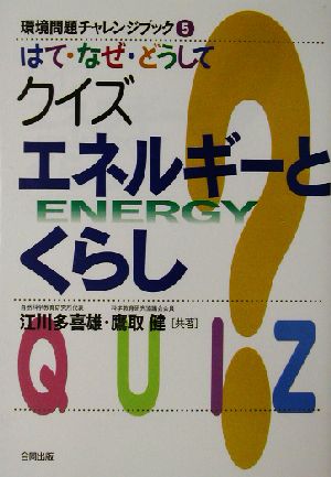 はて・なぜ・どうしてクイズエネルギーとくらし 環境問題チャレンジブック5