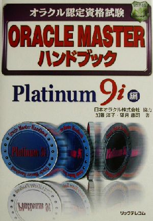 オラクル認定資格試験 ORACLE MASTERハンドブック Platinum9i編