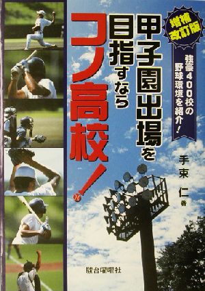 甲子園出場を目指すならコノ高校！