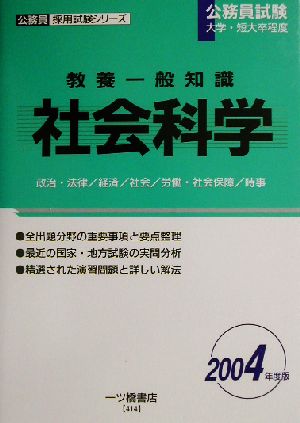 教養一般知識 社会科学(2004年度版) 公務員採用試験シリーズ