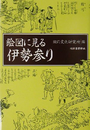 絵図に見る伊勢参り