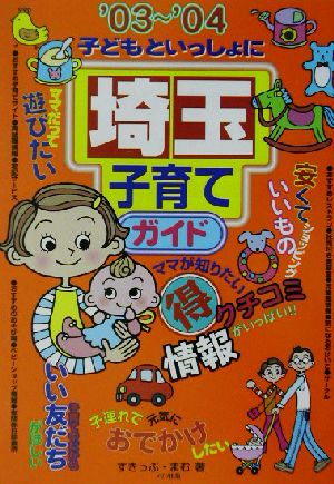 子どもといっしょに埼玉子育てガイド('03～'04)