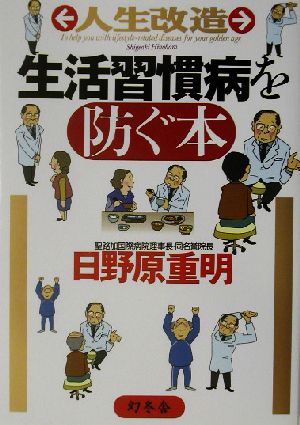 人生改造 生活習慣病を防ぐ本 幻冬舎実用書芽がでるシリーズ