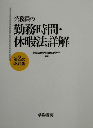 公務員の勤務時間・休暇法詳解