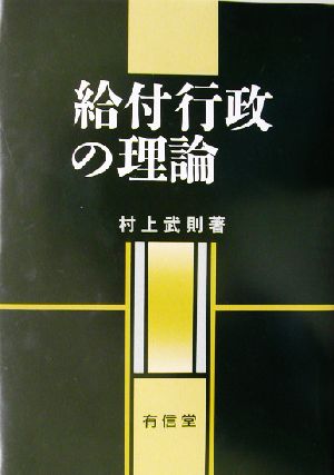 給付行政の理論