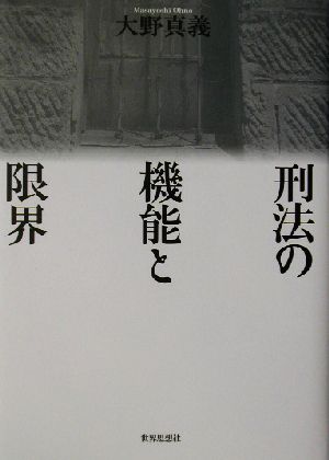 刑法の機能と限界