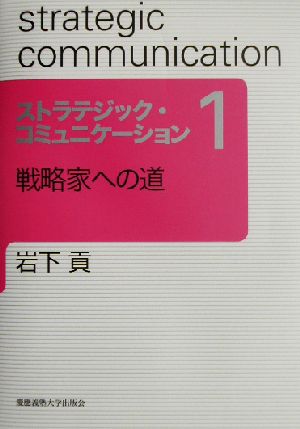 ストラテジック・コミュニケーション(1) 戦略家への道