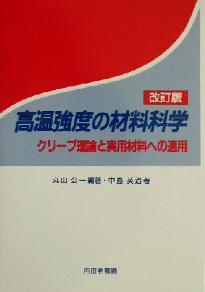 高温強度の材料科学 クリープ理論と実用材料への適用