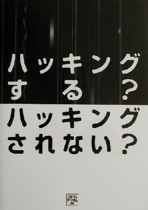 ハッキングする？ハッキングされない？