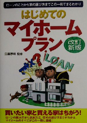 はじめてのマイホームプラン ローンのことから家の選び方までこの一冊でまるわかり