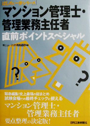 マンション管理士・管理業務主任者直前ポイントスペシャル はじめと一歩シリーズ