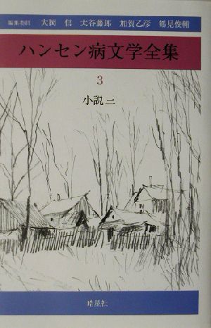 ハンセン病文学全集(第3巻) 小説3