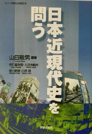 日本近現代史を問う シリーズ世界と日本21-19