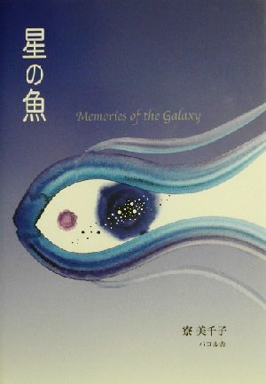 星の魚Memories of the galaxy