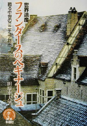 世界遺産フランダースのベギナージュ 甦る中世のミニチュア都市 Architecture dramatic