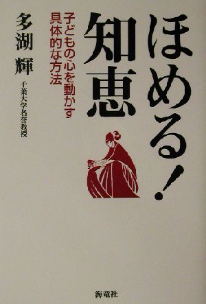 ほめる！知恵 子どもの心を動かす具体的な方法