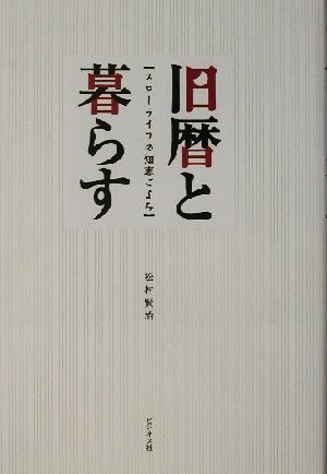 旧暦と暮らす スローライフの知恵ごよみ