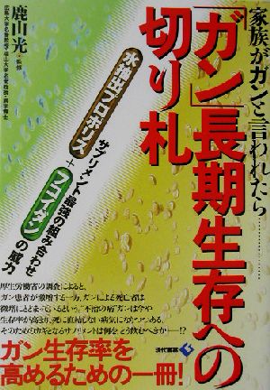 「ガン」長期生存への切り札 家族がガンと言われたら… サプリメント最強の組み合わせ水抽出プロポリス+フコイダンの威力