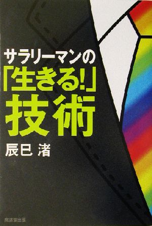 サラリーマンの「生きる！」技術