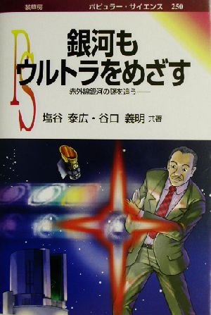 銀河もウルトラをめざす 赤外線銀河の謎を追う ポピュラー・サイエンス