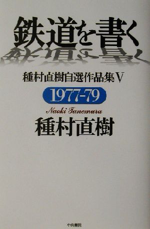 鉄道を書く(5) 種村直樹自選作品集-1977-79 種村直樹自選作品集5(1977-1979)