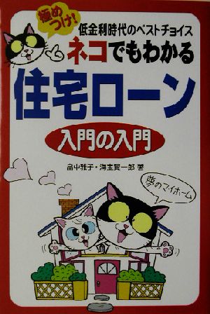 ネコでもわかる住宅ローン入門の入門極めつけ！低金利時代のベストチョイス