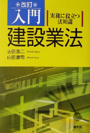 入門・建設業法 実務に役立つ法知識