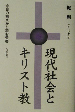 現代社会とキリスト教 今日の視点から読む聖書