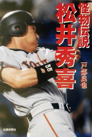 怪物伝説 松井秀喜