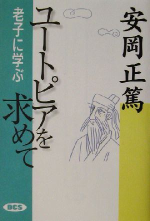 ユートピアを求めて 老子に学ぶ