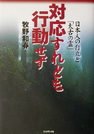 対応すれども行動せず 日本人の自立と「太古の霊」