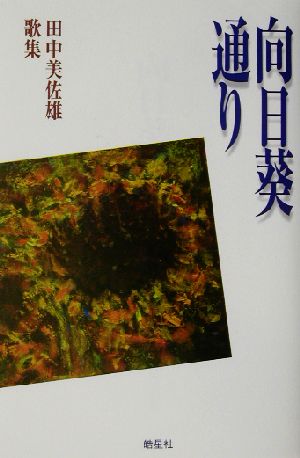 向日葵通り 田中美佐雄歌集 ハンセン病叢書