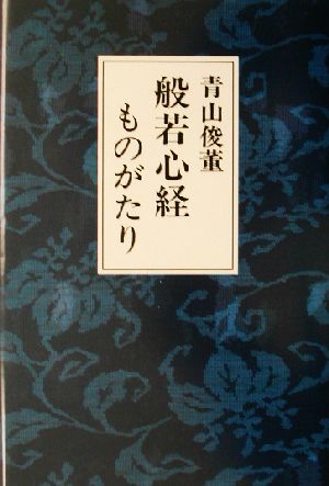 般若心経ものがたり