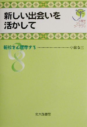 新しい出会いを活かして 転校を心理学する 心理学ジュニアライブラリ08