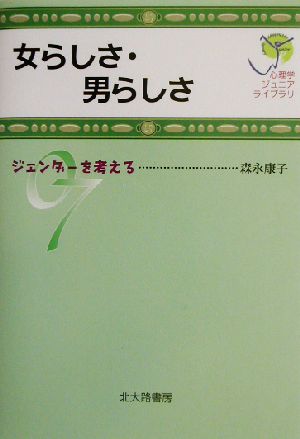 女らしさ・男らしさ ジェンダーを考える 心理学ジュニアライブラリ07