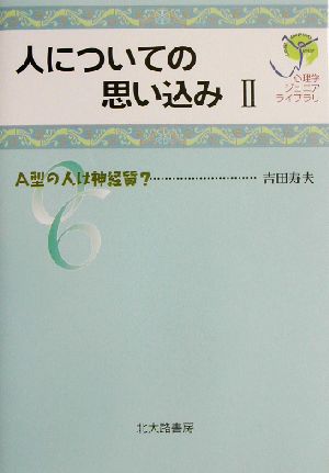 人についての思い込み(2) A型の人は神経質？ 心理学ジュニアライブラリ06