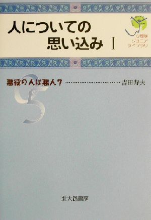 人についての思い込み(1) 悪役の人は悪人？ 心理学ジュニアライブラリ05