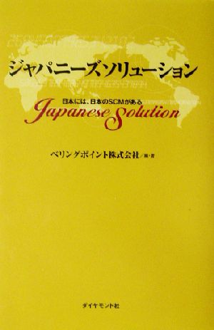 ジャパニーズソリューション 日本には、日本のSCMがある