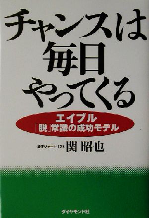 チャンスは毎日やってくる エイブル「脱」常識の成功モデル