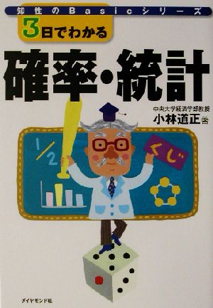 3日でわかる確率・統計 知性のBasicシリーズ