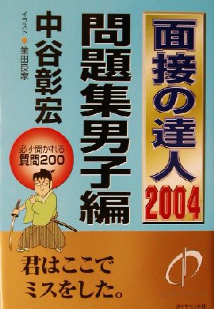 面接の達人 問題集 男子編(2004)