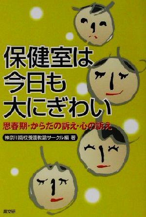 保健室は今日も大にぎわい 思春期・からだの訴え・心の訴え