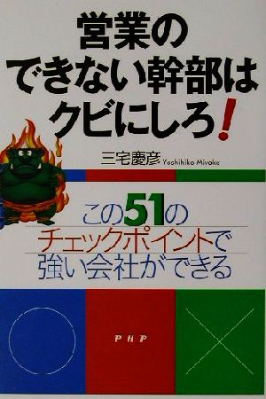 営業のできない幹部はクビにしろ！ この51のチェックポイントで強い会社ができる