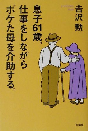 息子61歳。仕事をしながらボケた母を介助する。