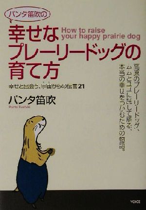 パンタ笛吹の幸せなプレーリードッグの育て方 幸せと出会う、宇宙からの伝言21